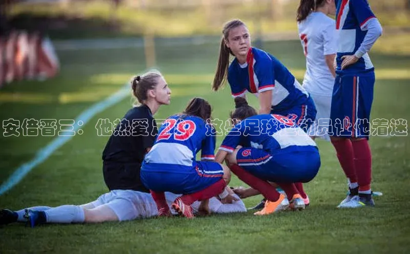 Zoty中欧体育登录入口百度Apollo安倍晋三：他热爱足球，这些足球运动员让他着迷