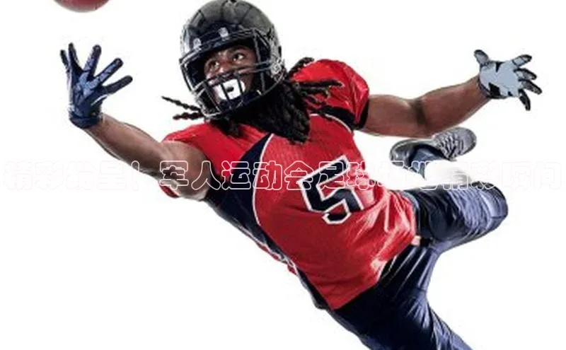 中欧体育zoty下载百度翻译App精彩纷呈！军人运动会足球场地精彩瞬间