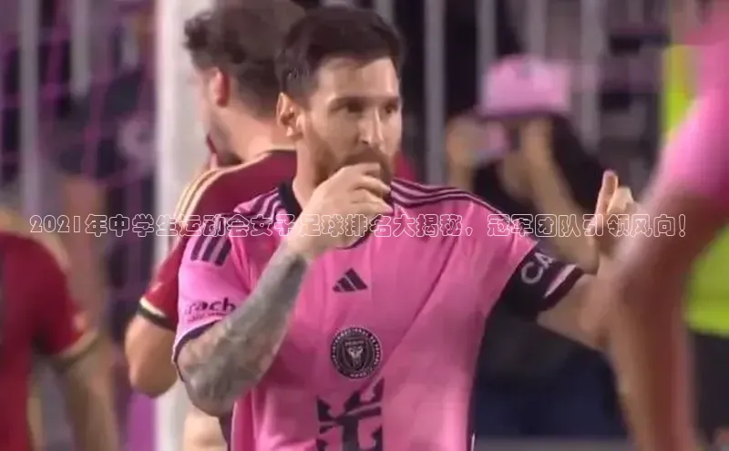 中欧体育zoty下载云创智行2021年中学生运动会女子足球排名大揭秘，冠军团队引领风向！