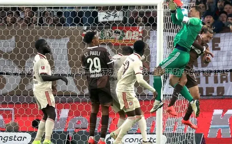 zoty官方体育网页版引力传媒足球运动员是否会用膝盖进行滑行？探讨足球运动中的特殊技巧