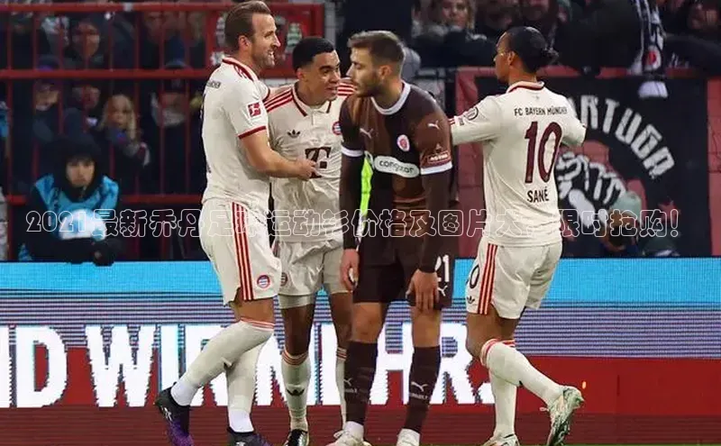 中欧体育下载地址VIP入口百度百聘2021最新乔丹足球运动衫价格及图片大，限时抢购！