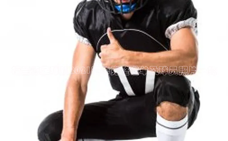 中欧app登录入口手机版字节跳动福兰德足球队2021赛季完整名单及球员照片一览