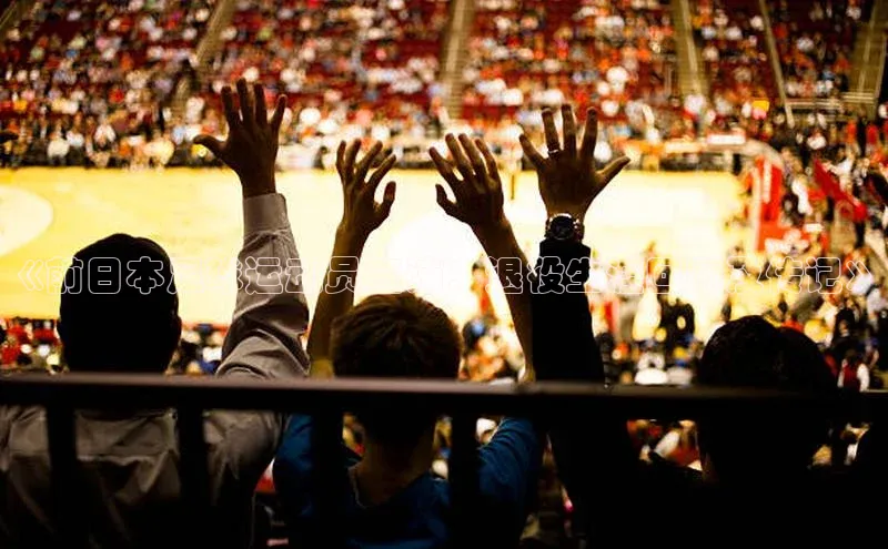 中欧体育网页梯哥哥科技《前日本足球运动员三浦：退役生涯回顾及传记》