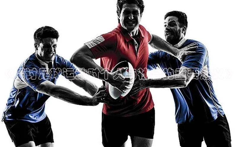 中欧体育全站app巴美列捷福《探讨足球运动对个人与社会的重要意义》