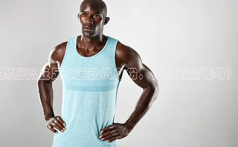 中欧体育官方平台入口网址百度信誉揭秘高丘足球运动员身份，你知道是谁吗？