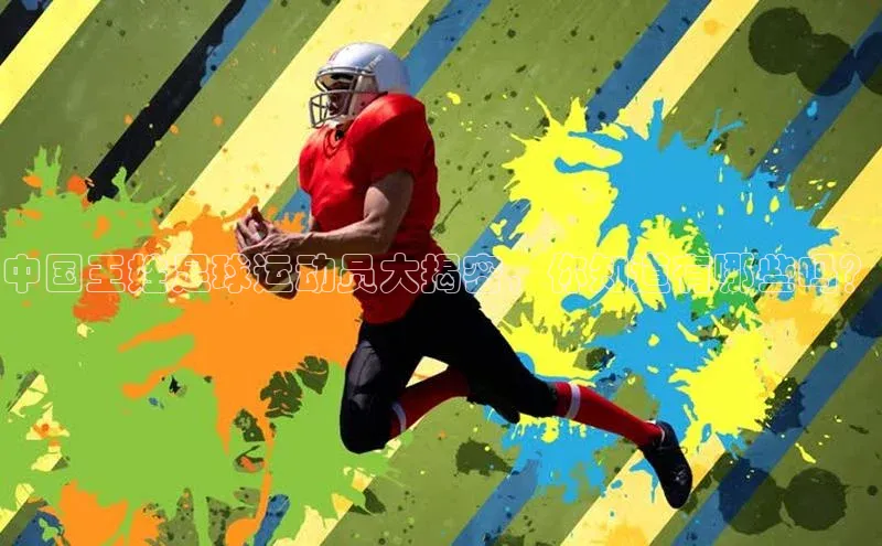 zoty中欧体育全站百度手机助手中国王姓足球运动员大揭密，你知道有哪些吗？