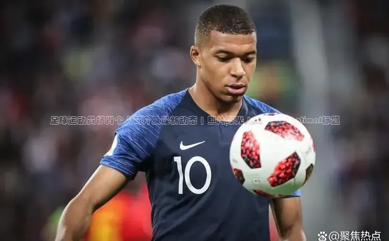 zoty中欧体育平台官网滴滴出行足球运动员杨肖个人简介及最新动态 | 照片曝光 | 百度SEO optimal标题