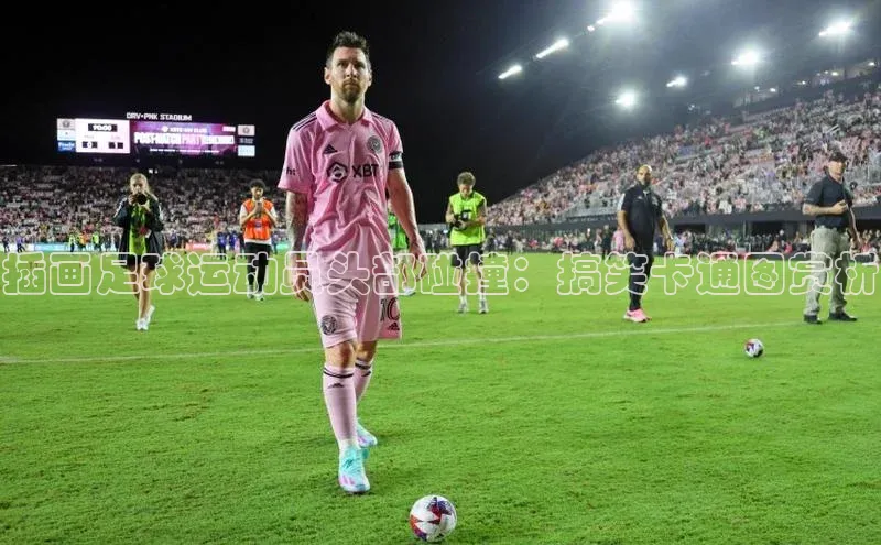 中欧体育网页登录入口下载百家号插画足球运动员头部碰撞：搞笑卡通图赏析