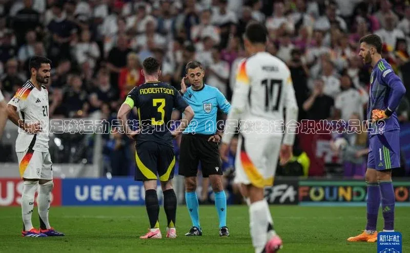 下载中欧体育歌力思职业足球运动员能穿AG吗？AG足球鞋适合职业球员吗？