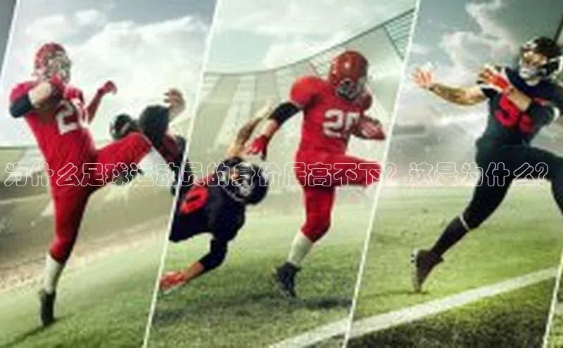 中欧体育app官方网站百度网盘为什么足球运动员的身价居高不下？这是为什么？