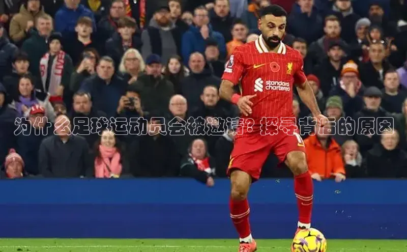 中欧体育网页登录入口下载赛富乐斯为什么足球运动员会被邀请? 探寻背后的原因