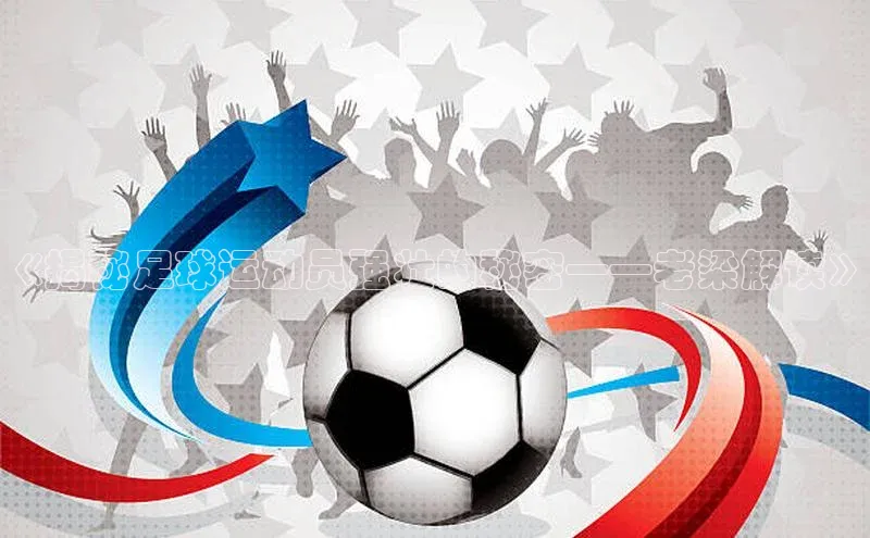 中欧体育官方网站链接百度数据开放平台《揭秘足球运动员强壮的秘密——老梁解读》