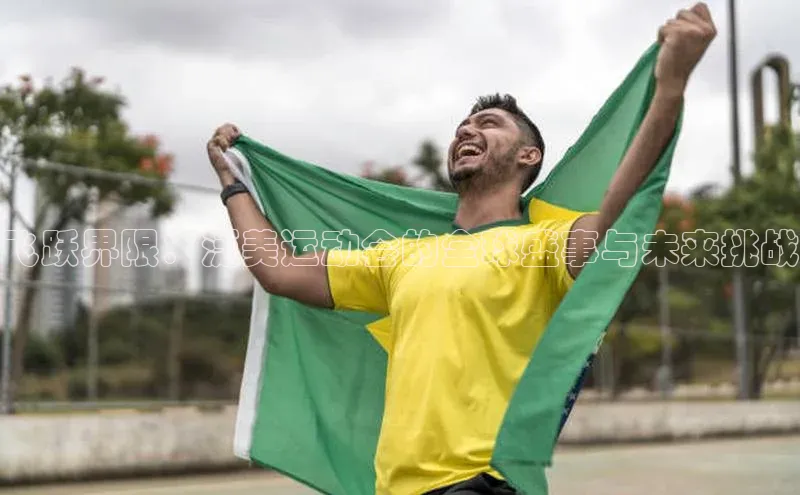 中欧体育官方网站链接百度数据开放平台飞跃界限：泛美运动会的全球盛事与未来挑战