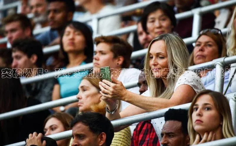 zoty中欧体育小红书突破极限：残疾运动员在赛事中的卓越表现与挑战