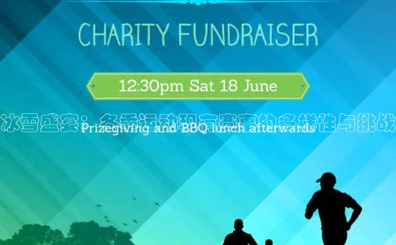 中欧体育官方平台入口神思电子冰雪盛宴：冬季运动现有赛事的多样性与挑战