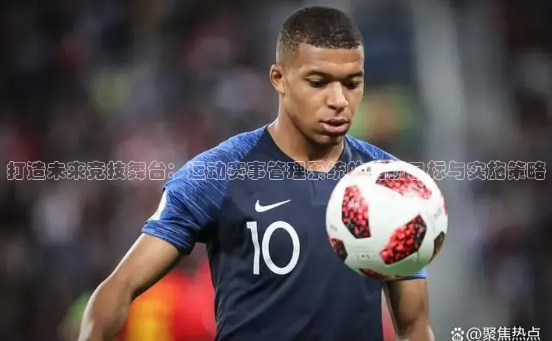 中欧体育全站app携程打造未来竞技舞台：运动赛事管理系统的创新目标与实施策略