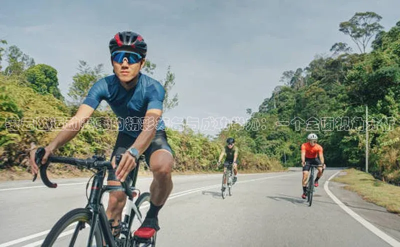 中欧体育zoty下载百度翻译App密云区运动赛事的精彩筹备与成功举办：一个全面视角分析