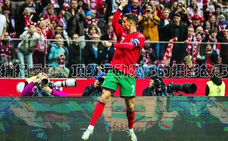 中欧体育最新地址顺丰捕捉瞬间：顶级运动赛事的摄影故事