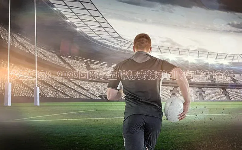 中欧体育全站app巴美列捷福冰雪盛宴：2023国际冰壶锦标赛精彩回顾与数据分析