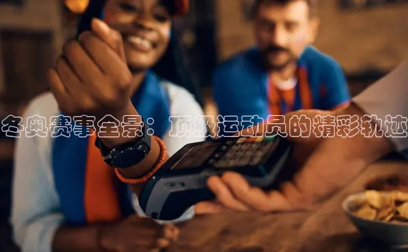 zoty中欧体育小红书冬奥赛事全景：顶级运动员的精彩轨迹