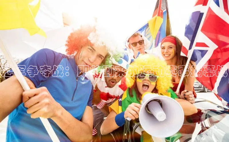 Zoty中欧体育登录入口一径科技冠军争夺战：即将到来的运动赛事揭幕战