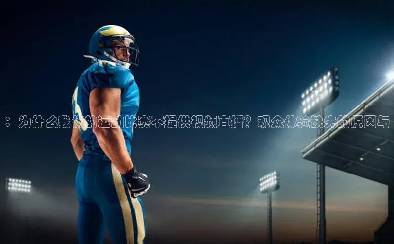 zoty中欧体育网址百度学术：为什么我们的运动比赛不提供视频直播？观众体验缺失的原因与