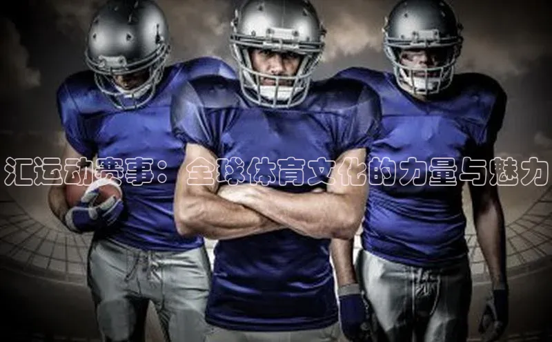 中欧体育百度游戏汇运动赛事：全球体育文化的力量与魅力