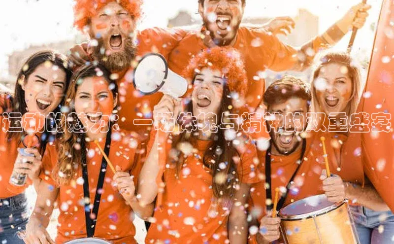 下载中欧体育歌力思运动的魅力：一场体魄与精神的双重盛宴