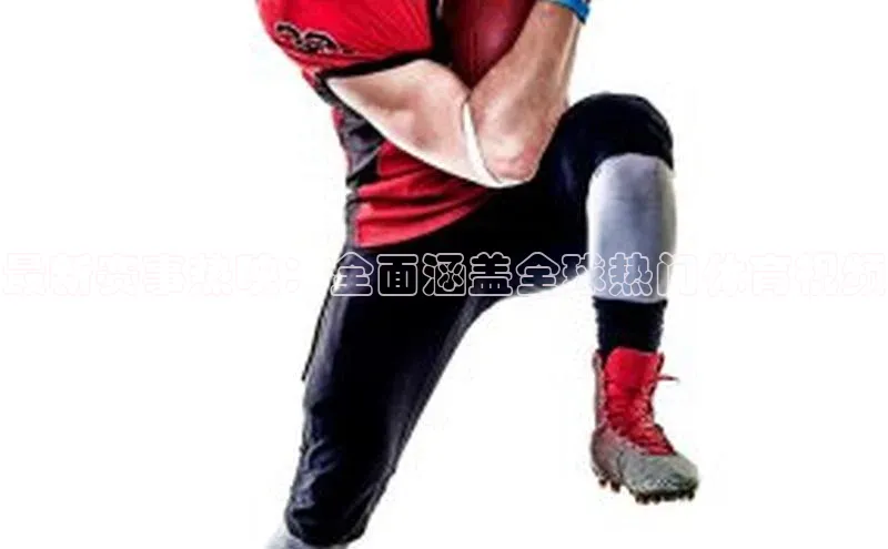 中欧体育网易最新赛事热映：全面涵盖全球热门体育视频