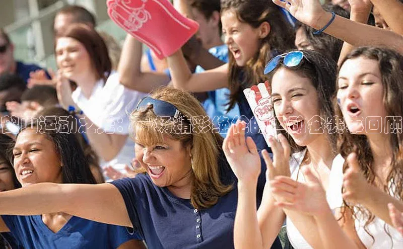 zoty中欧体育官方网站宣亚国际鹤山运动之光：一场精彩绝伦的运动会赛事回顾