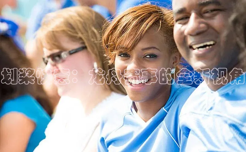 zoty官网登录入口手机版百度人工翻译划桨快意：龙舟赛事的全新视角