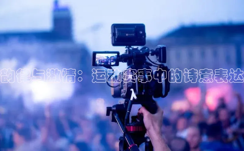 韵律与激情：运动赛事中的诗意表达