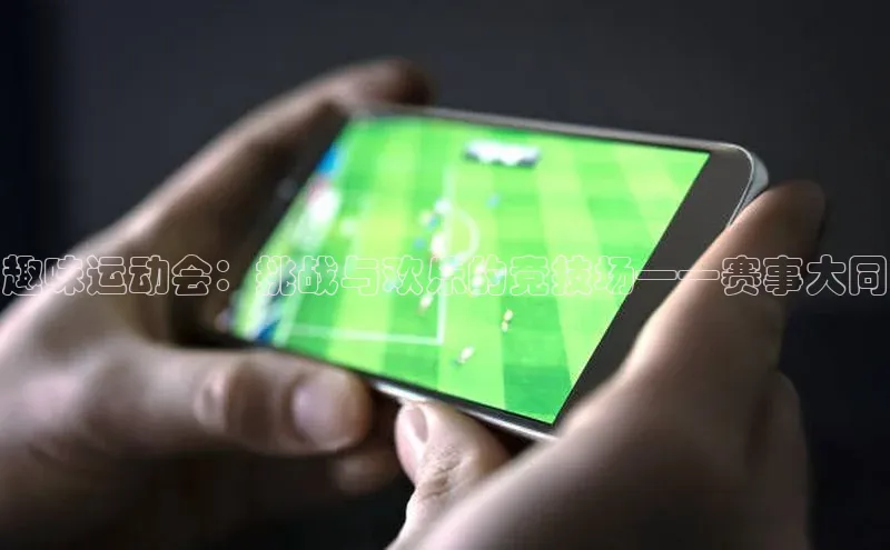 趣味运动会：挑战与欢乐的竞技场——赛事大同