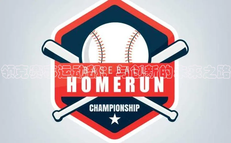 领克赛事运动部：与创新的未来之路