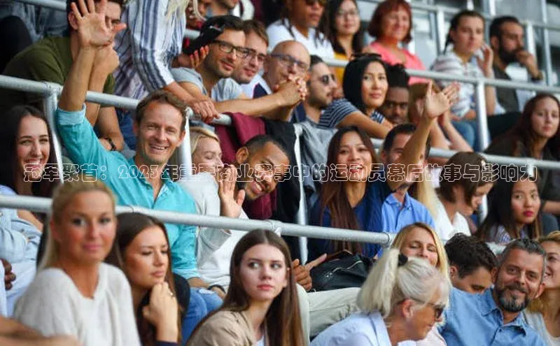 冠军聚首：2023年重要商业赛事中的运动员幕后故事与影响力