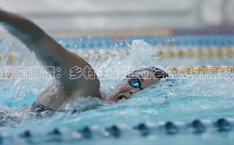 绿茵激情：乡村主题运动会的魅力展现