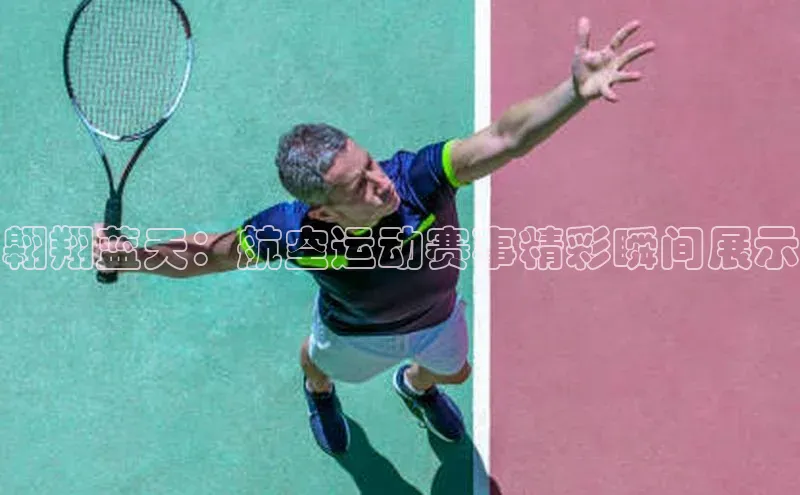 翱翔蓝天：航空运动赛事精彩瞬间展示