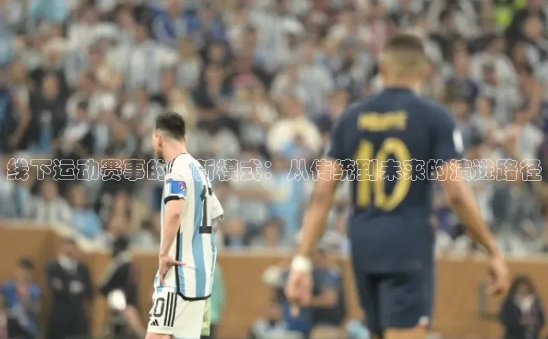 线下运动赛事的创新模式：从传统到未来的演进路径