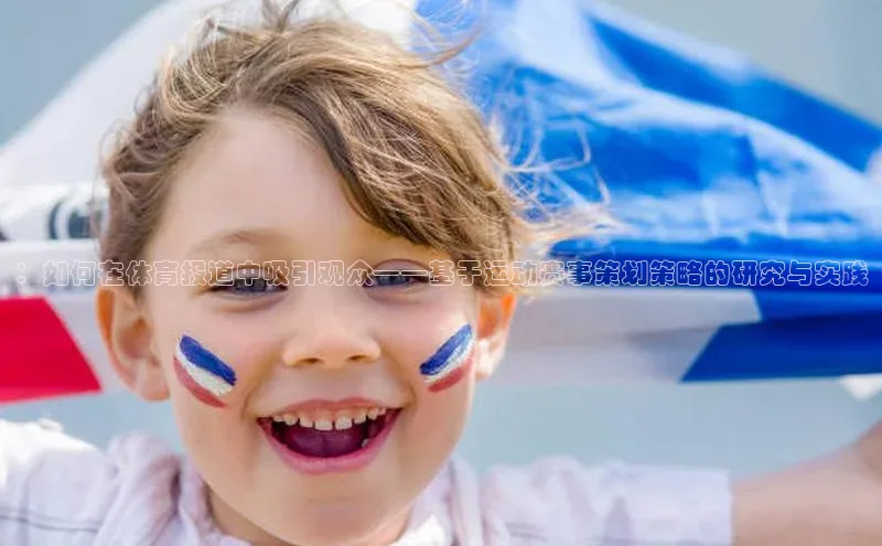 ：如何在体育报道中吸引观众——基于运动赛事策划策略的研究与实践