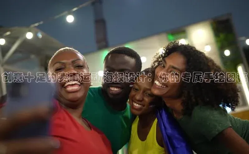 创意十足的赛事运动海报设计：你的专属手绘图稿