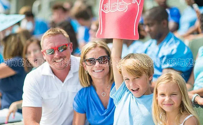 时间的旋律：天梭手表在运动赛事中的独特表现与魅力