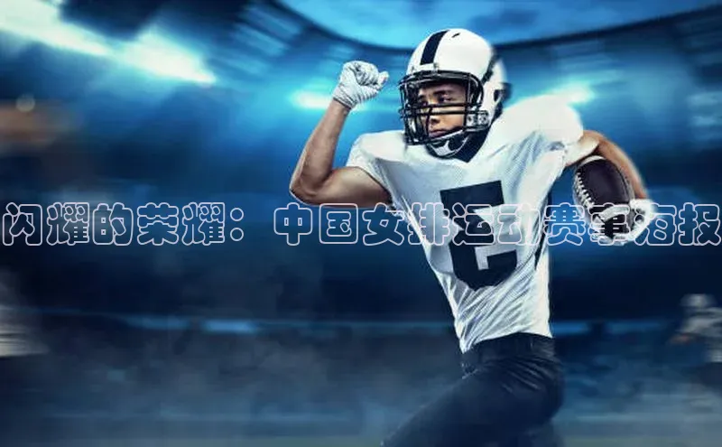 闪耀的荣耀：中国女排运动赛事海报