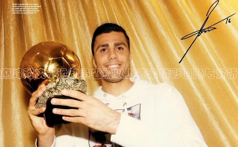 巅峰对决：运动员省级以上赛事精彩回顾与分析