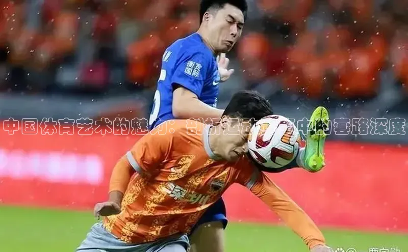 中国体育艺术的魅力：剖析运动赛事中的套路深度
