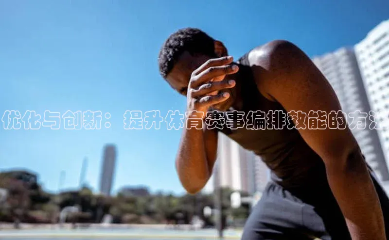 优化与创新：提升体育赛事编排效能的方法