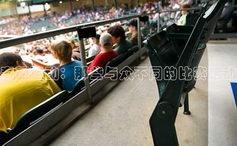 奇葩运动：那些与众不同的比赛活动