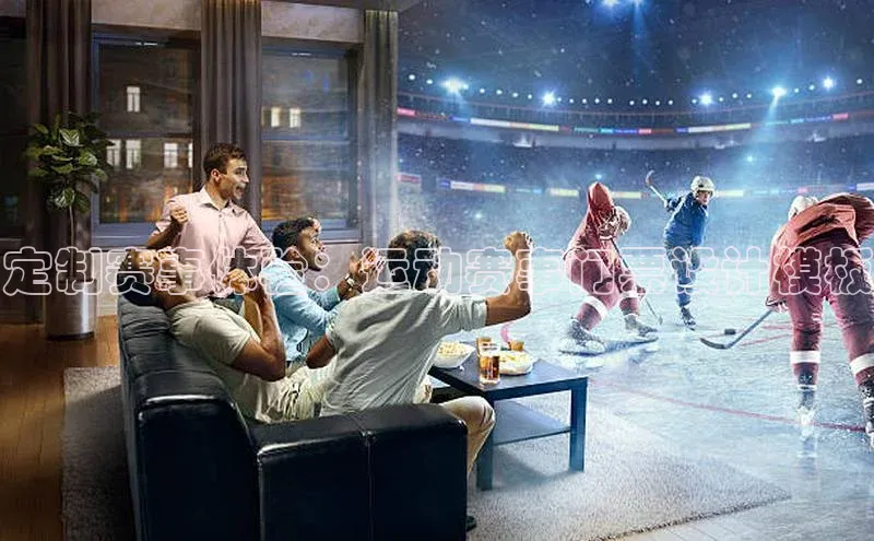 定制赛事体验：运动赛事门票设计模板