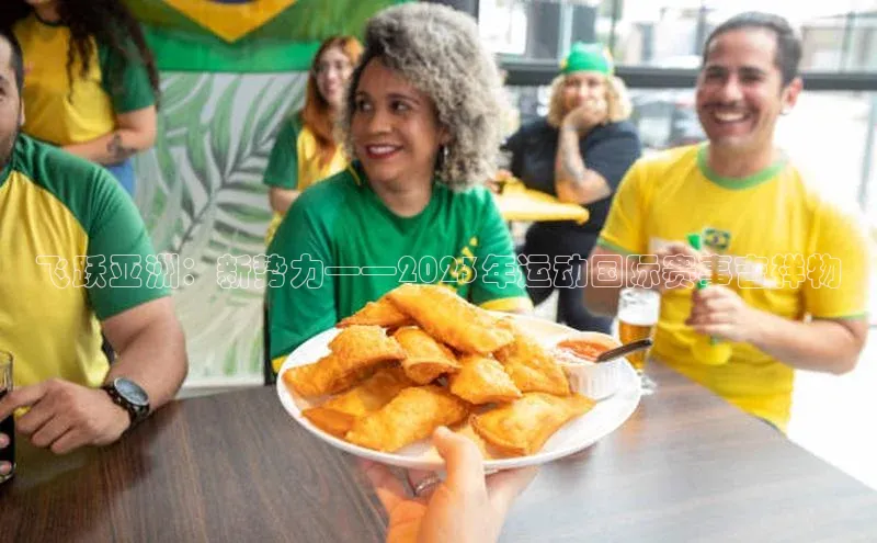 飞跃亚洲：新势力——2023年运动国际赛事吉祥物