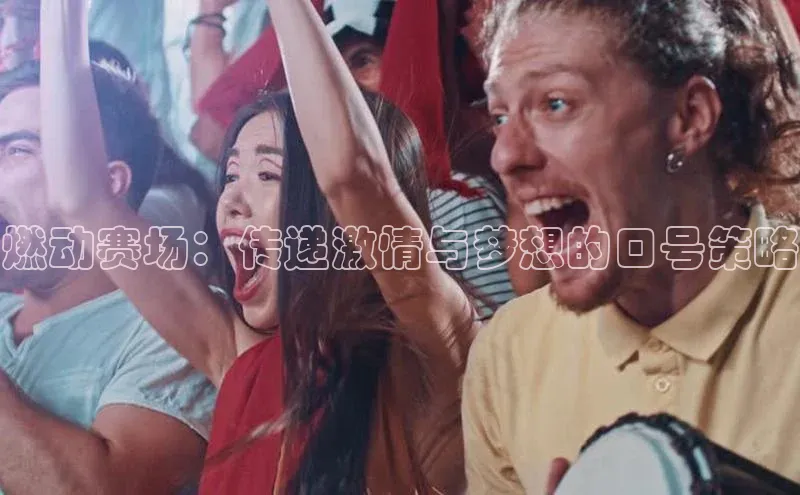 燃动赛场：传递激情与梦想的口号策略