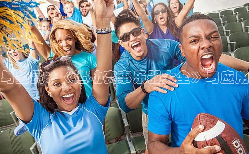 与鉴赏：《运动赛事乐器大全》与应用